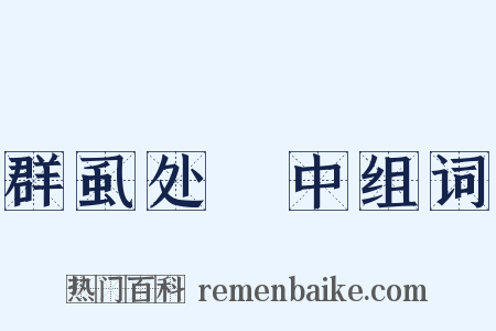 群虱处裈中组词是什么意思的图片